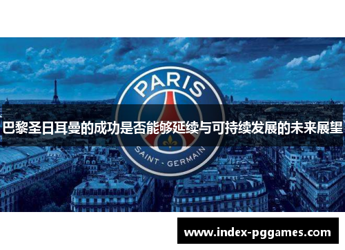 巴黎圣日耳曼的成功是否能够延续与可持续发展的未来展望