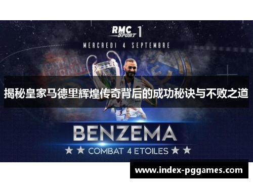揭秘皇家马德里辉煌传奇背后的成功秘诀与不败之道