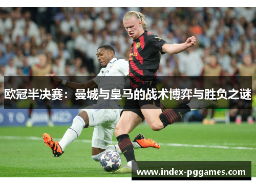 欧冠半决赛：曼城与皇马的战术博弈与胜负之谜