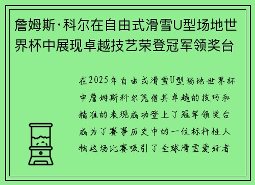 詹姆斯·科尔在自由式滑雪U型场地世界杯中展现卓越技艺荣登冠军领奖台