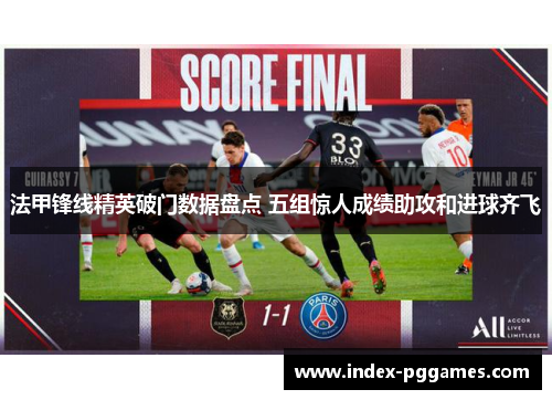 法甲锋线精英破门数据盘点 五组惊人成绩助攻和进球齐飞