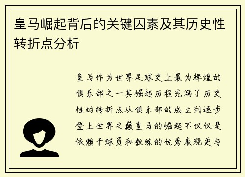 皇马崛起背后的关键因素及其历史性转折点分析