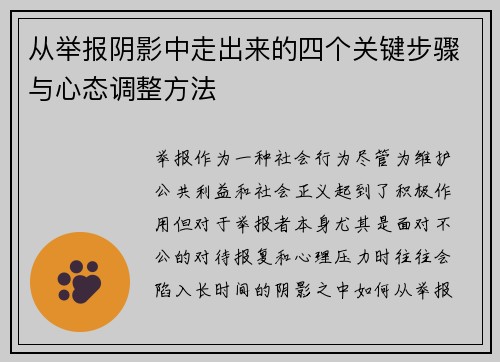 从举报阴影中走出来的四个关键步骤与心态调整方法