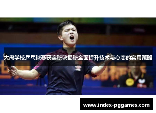 大禹学校乒乓球赛获奖秘诀揭秘全面提升技术与心态的实用策略