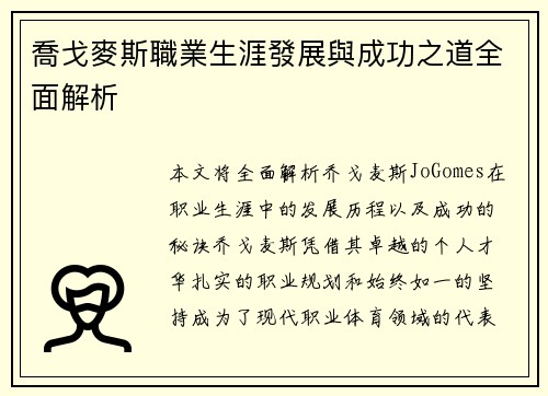 喬戈麥斯職業生涯發展與成功之道全面解析