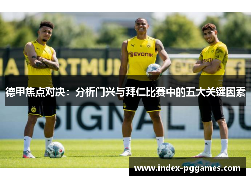 德甲焦点对决：分析门兴与拜仁比赛中的五大关键因素