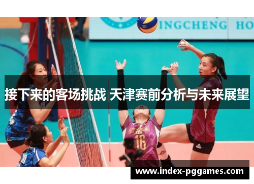接下来的客场挑战 天津赛前分析与未来展望