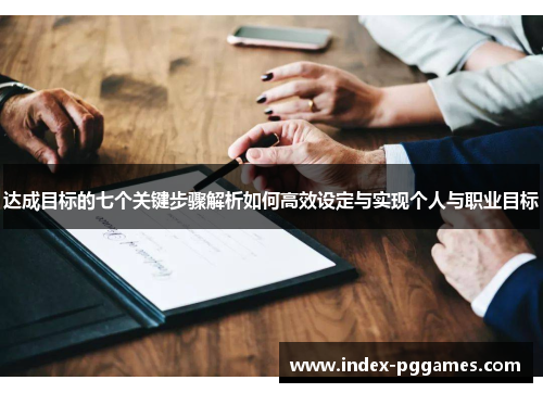 达成目标的七个关键步骤解析如何高效设定与实现个人与职业目标