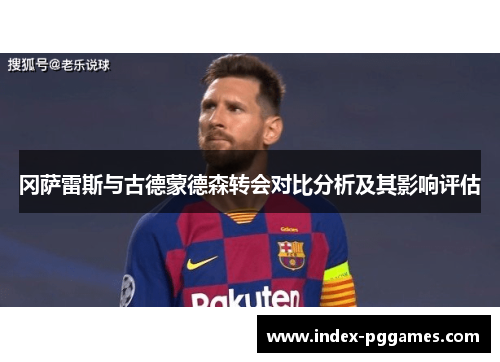 冈萨雷斯与古德蒙德森转会对比分析及其影响评估