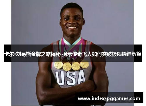 卡尔·刘易斯金牌之路揭秘 揭示传奇飞人如何突破极限缔造辉煌