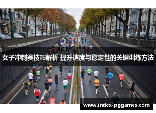 女子冲刺赛技巧解析 提升速度与稳定性的关键训练方法