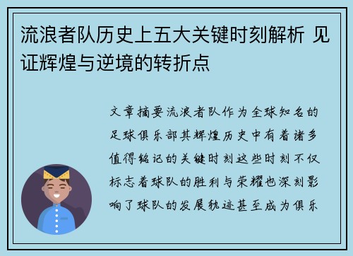 流浪者队历史上五大关键时刻解析 见证辉煌与逆境的转折点