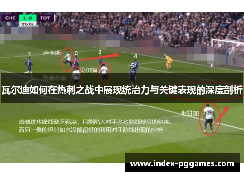 瓦尔迪如何在热刺之战中展现统治力与关键表现的深度剖析