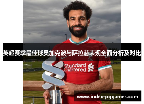英超赛季最佳球员加克波与萨拉赫表现全面分析及对比