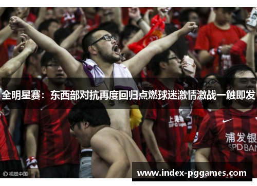 全明星赛：东西部对抗再度回归点燃球迷激情激战一触即发