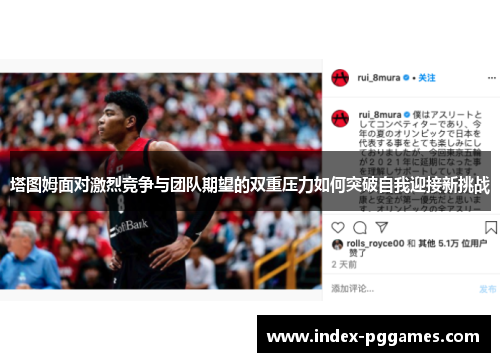 塔图姆面对激烈竞争与团队期望的双重压力如何突破自我迎接新挑战