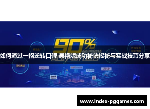 如何通过一招逆转口碑 吴艳妮成功秘诀揭秘与实战技巧分享