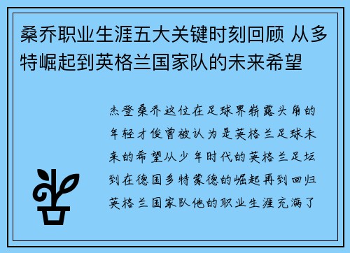 桑乔职业生涯五大关键时刻回顾 从多特崛起到英格兰国家队的未来希望