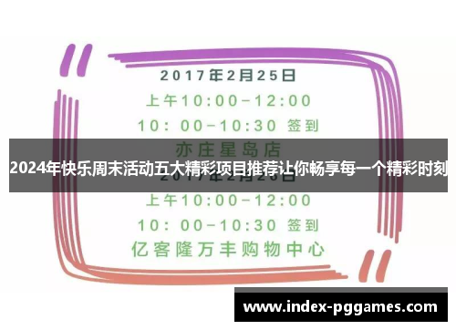 2024年快乐周末活动五大精彩项目推荐让你畅享每一个精彩时刻