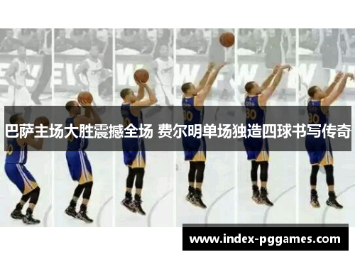 巴萨主场大胜震撼全场 费尔明单场独造四球书写传奇