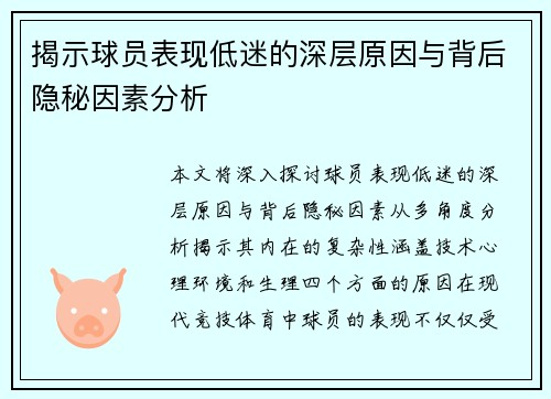 揭示球员表现低迷的深层原因与背后隐秘因素分析