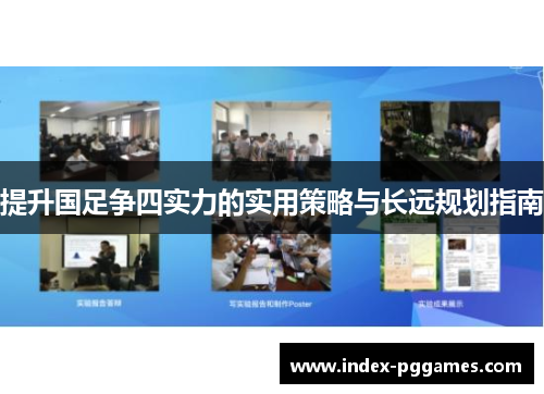 提升国足争四实力的实用策略与长远规划指南