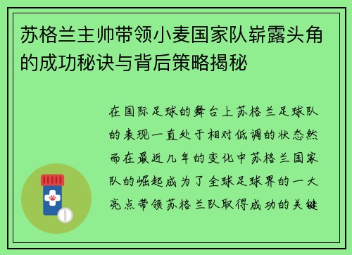 苏格兰主帅带领小麦国家队崭露头角的成功秘诀与背后策略揭秘