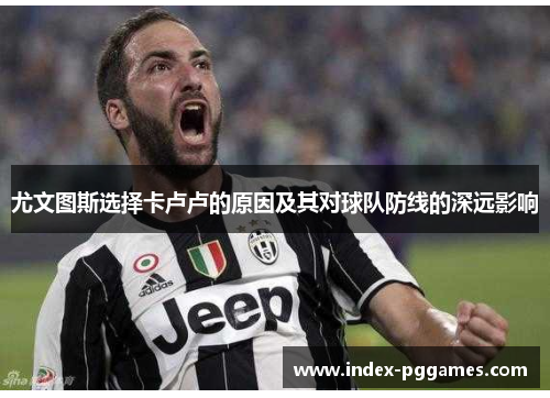 尤文图斯选择卡卢卢的原因及其对球队防线的深远影响