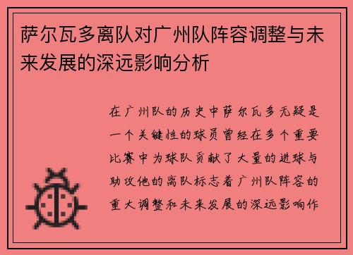 萨尔瓦多离队对广州队阵容调整与未来发展的深远影响分析