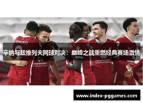 辛纳与兹维列夫网球对决：巅峰之战重燃经典赛场激情