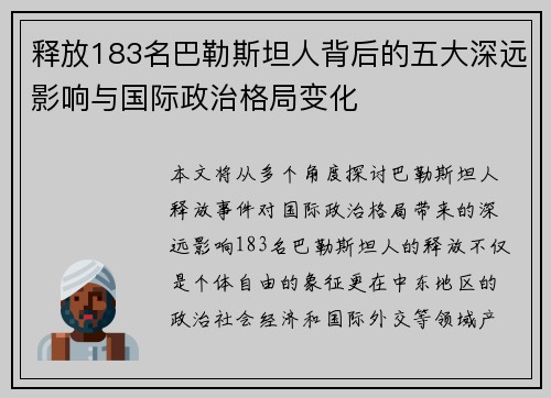 释放183名巴勒斯坦人背后的五大深远影响与国际政治格局变化