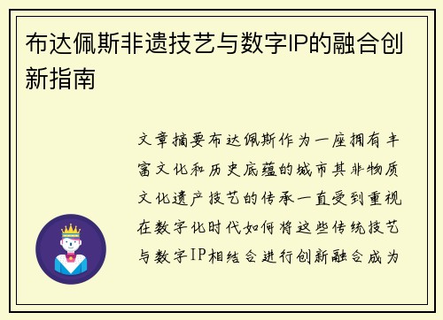 布达佩斯非遗技艺与数字IP的融合创新指南