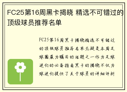 FC25第16周黑卡揭晓 精选不可错过的顶级球员推荐名单