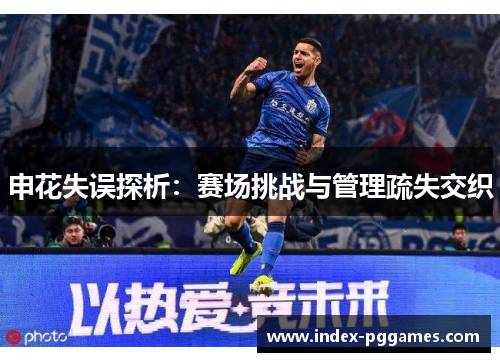 申花失误探析：赛场挑战与管理疏失交织