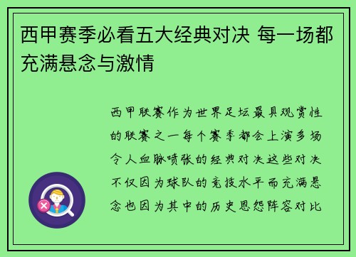 西甲赛季必看五大经典对决 每一场都充满悬念与激情