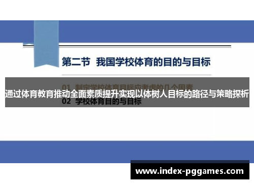 通过体育教育推动全面素质提升实现以体树人目标的路径与策略探析