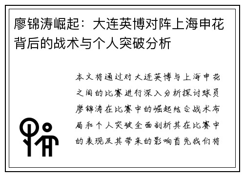 廖锦涛崛起：大连英博对阵上海申花背后的战术与个人突破分析