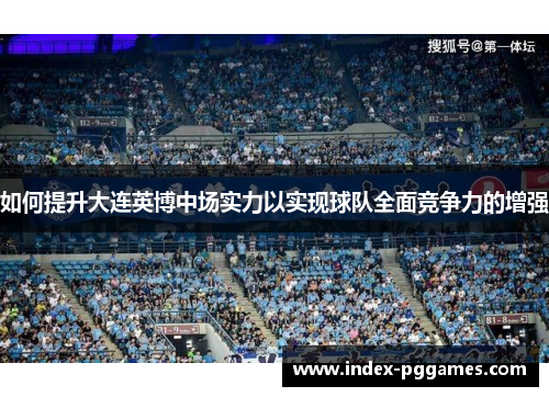 如何提升大连英博中场实力以实现球队全面竞争力的增强
