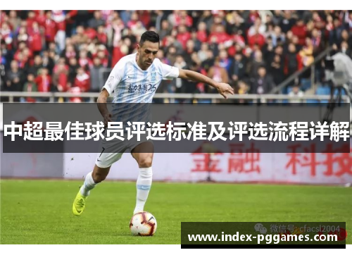 中超最佳球员评选标准及评选流程详解