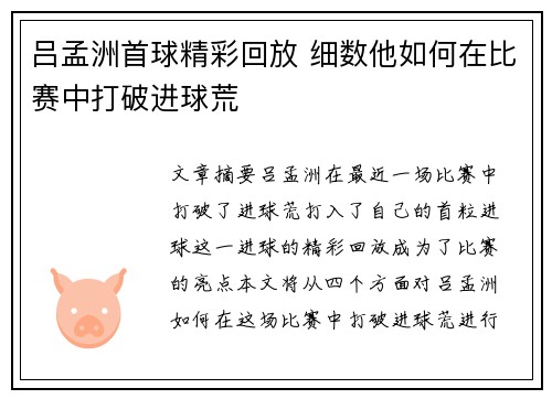 吕孟洲首球精彩回放 细数他如何在比赛中打破进球荒