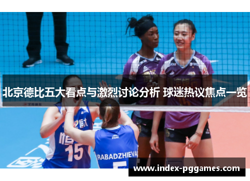 北京德比五大看点与激烈讨论分析 球迷热议焦点一览