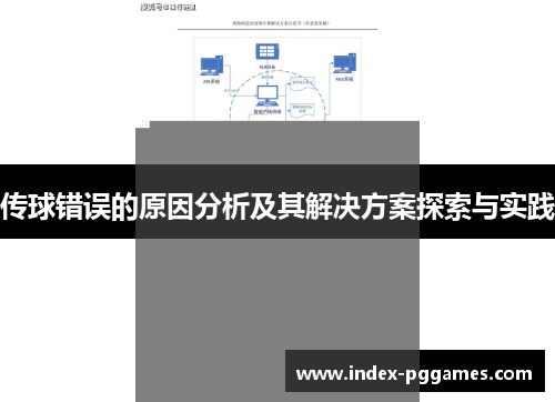 传球错误的原因分析及其解决方案探索与实践