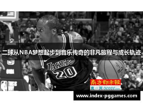 二球从NBA梦想起步到音乐传奇的非凡旅程与成长轨迹