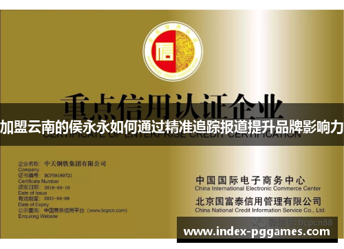 加盟云南的侯永永如何通过精准追踪报道提升品牌影响力