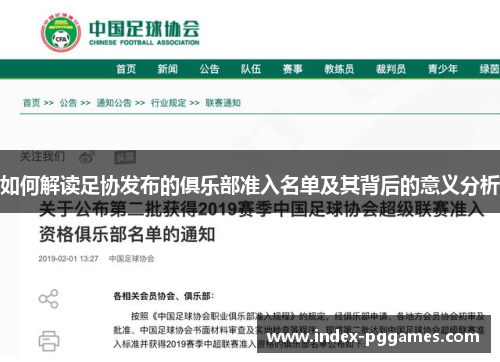 如何解读足协发布的俱乐部准入名单及其背后的意义分析