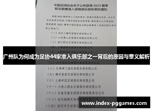 广州队为何成为足协44家准入俱乐部之一背后的原因与意义解析