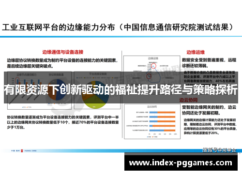 有限资源下创新驱动的福祉提升路径与策略探析