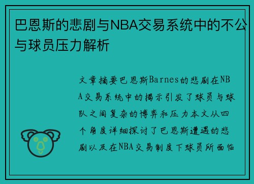 巴恩斯的悲剧与NBA交易系统中的不公与球员压力解析