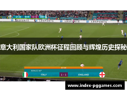 意大利国家队欧洲杯征程回顾与辉煌历史探秘
