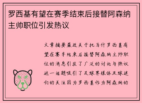 罗西基有望在赛季结束后接替阿森纳主帅职位引发热议
